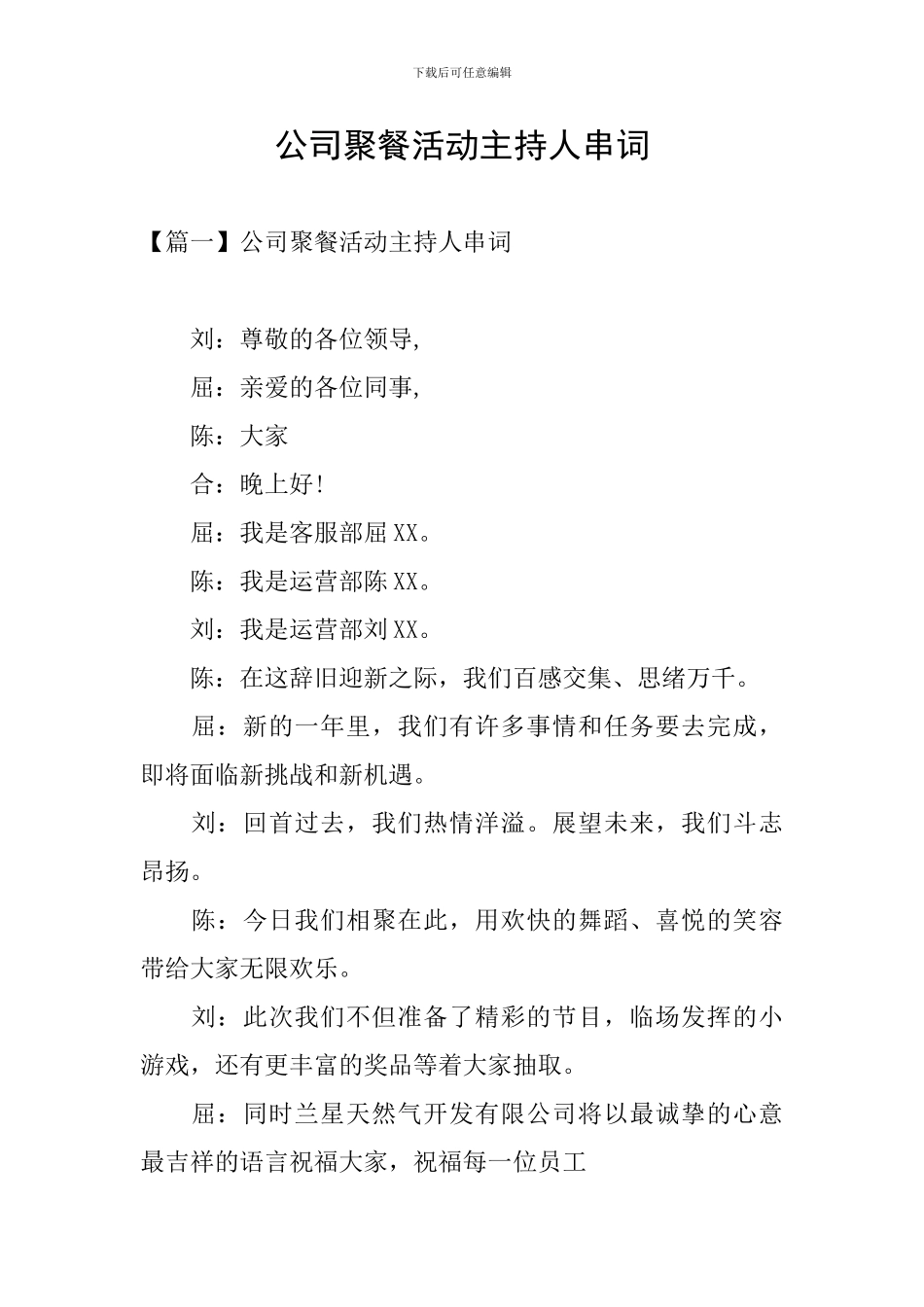 公司聚餐活动主持人串词_第1页