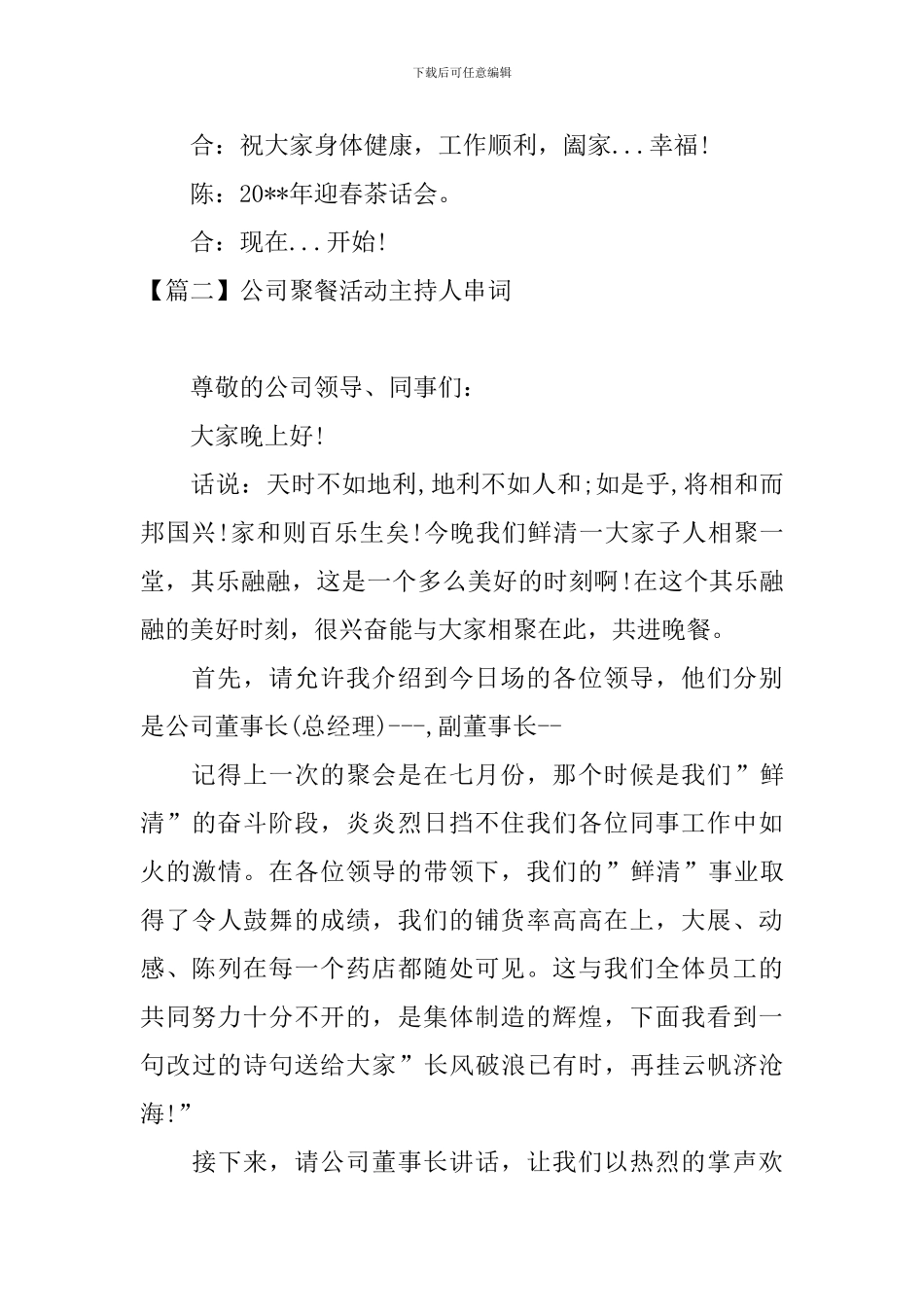 公司聚餐活动主持人串词_第2页