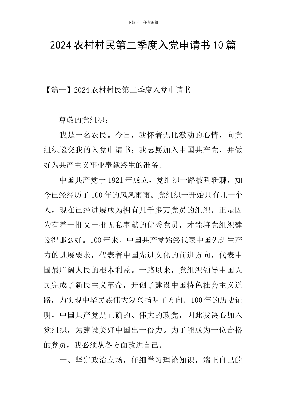 2024农村村民第二季度入党申请书10篇_第1页