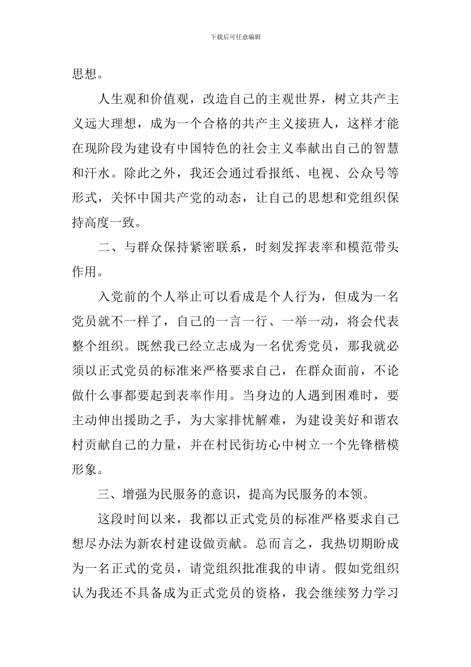 2024农村村民第二季度入党申请书10篇_第2页