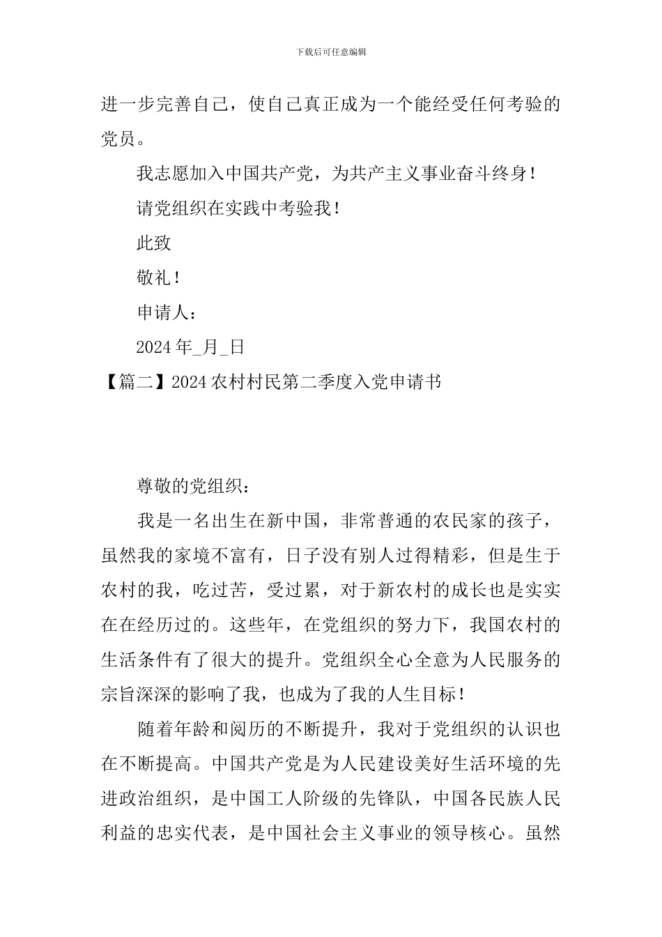 2024农村村民第二季度入党申请书10篇_第3页