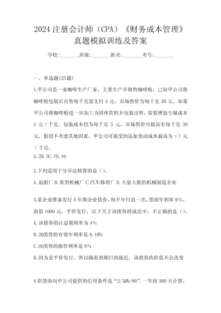 2024注册会计师(CPA)《财务成本管理》真题模拟训练及答案 