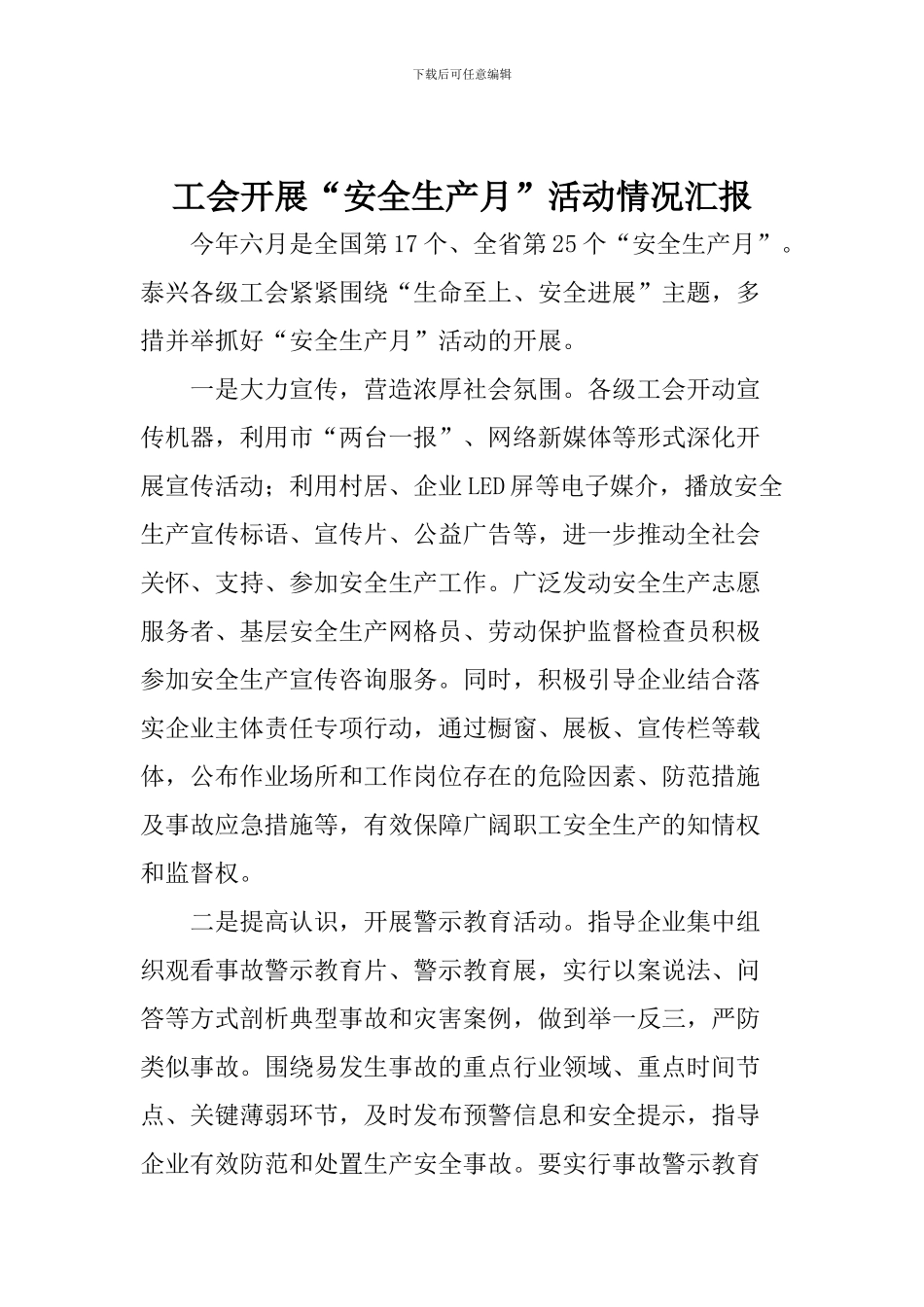 工会开展“安全生产月”活动情况汇报_第1页