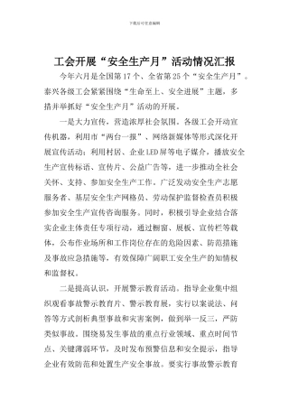 工会开展“安全生产月”活动情况汇报