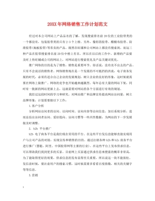 20XX年网络销售工作计划范文 