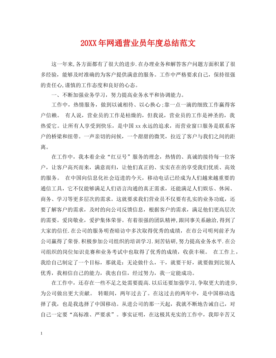 20XX年网通营业员年度总结范文 _第1页