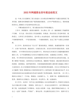 20XX年网通营业员年度总结范文 