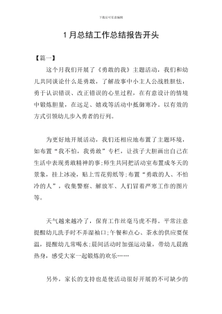 1月总结工作总结报告开头