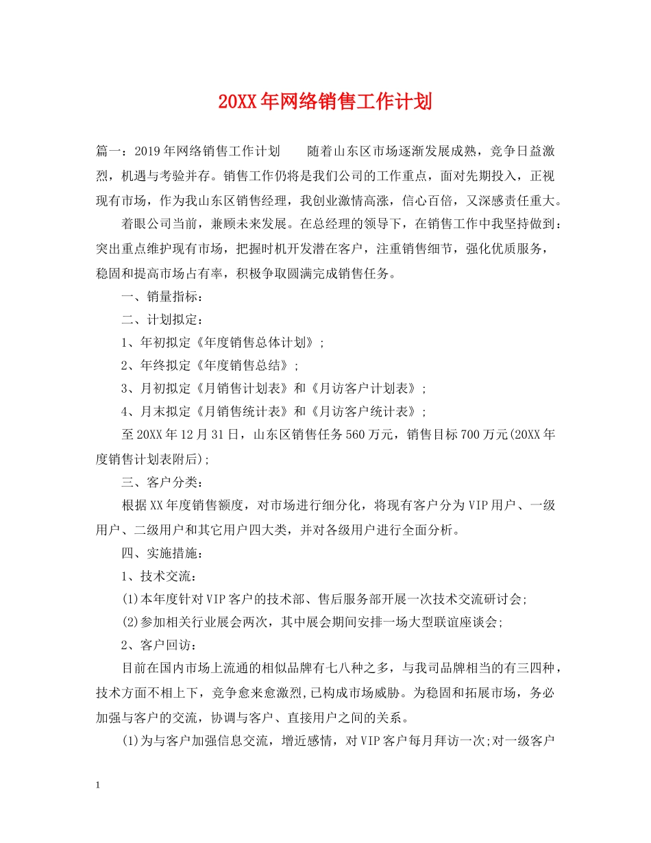 20XX年网络销售工作计划 _第1页