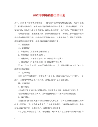 20XX年网络销售工作计划 