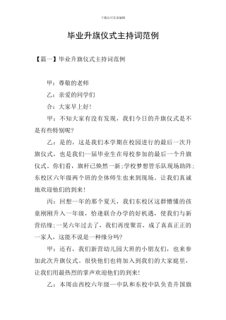 毕业升旗仪式主持词范例