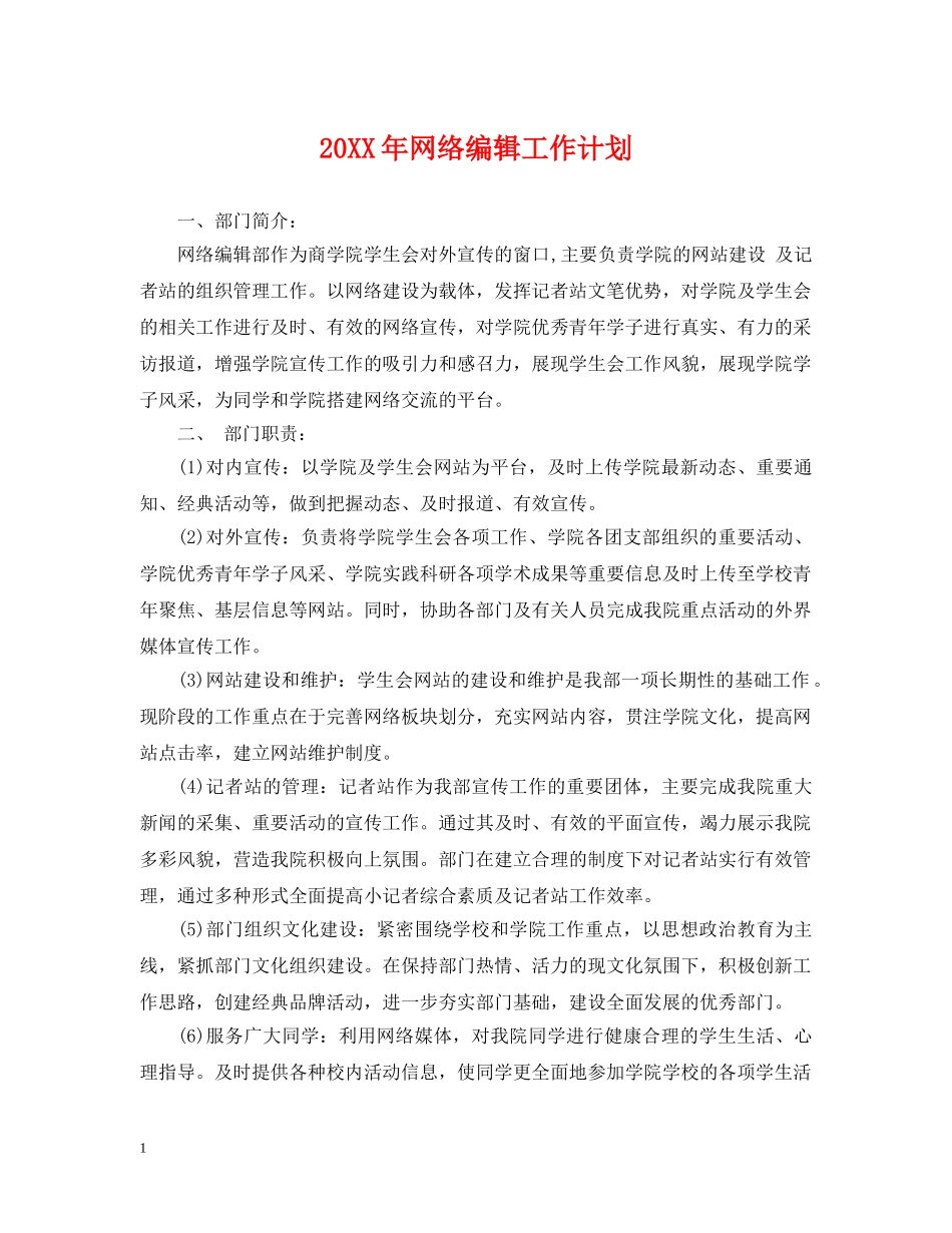 20XX年网络编辑工作计划 _第1页