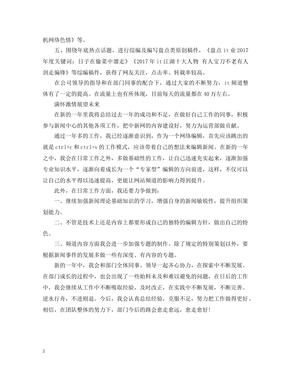 20XX年网络编辑年终个人总结范文 _第2页