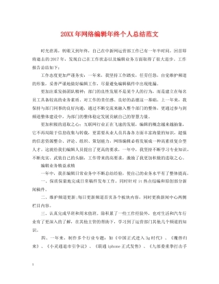 20XX年网络编辑年终个人总结范文 