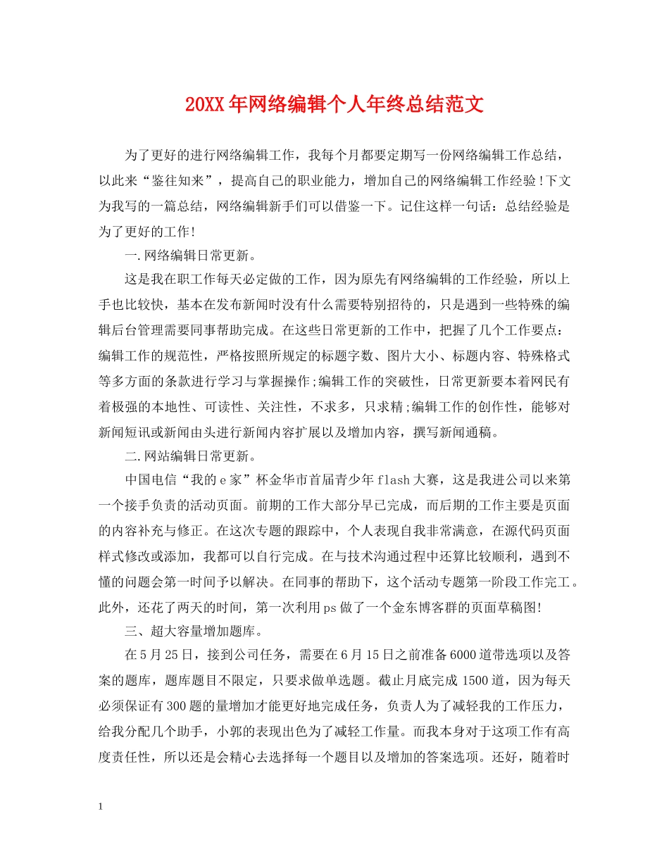20XX年网络编辑个人年终总结范文 _第1页
