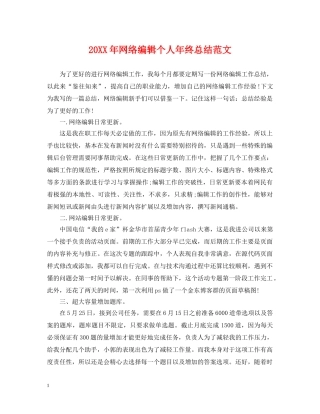20XX年网络编辑个人年终总结范文 