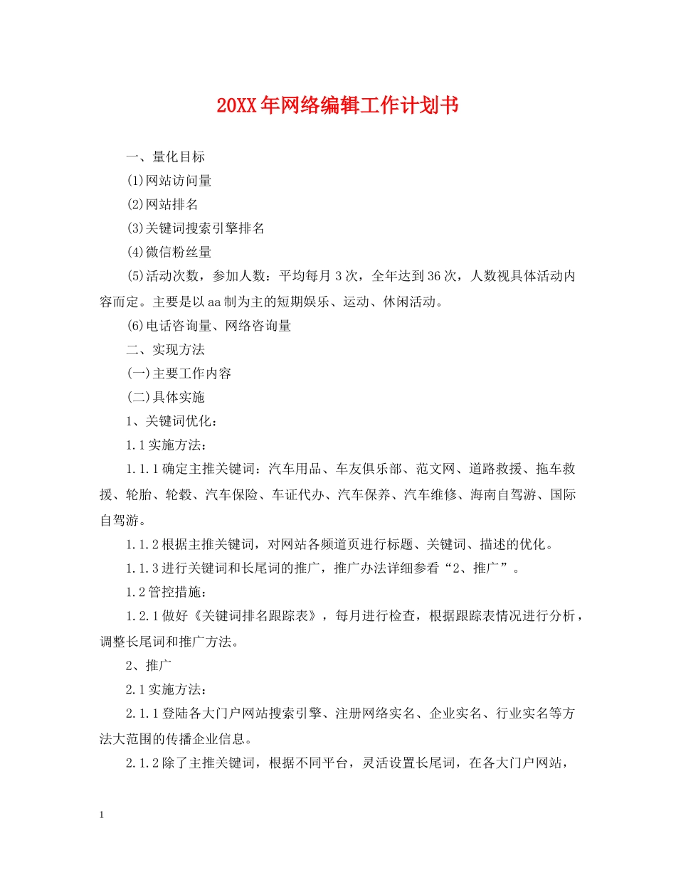 20XX年网络编辑工作计划书 _第1页