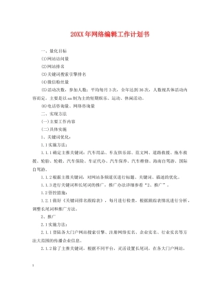 20XX年网络编辑工作计划书 