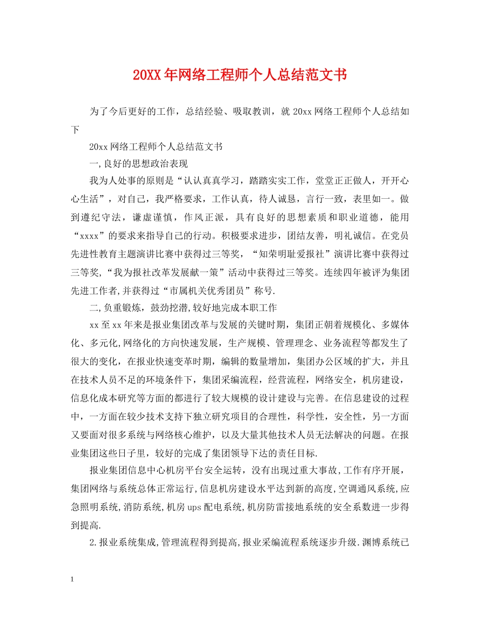 20XX年网络工程师个人总结范文书 _第1页