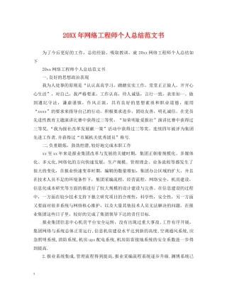 20XX年网络工程师个人总结范文书 