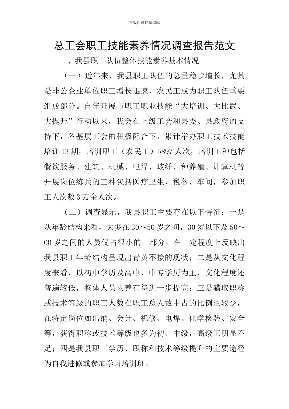 总工会职工技能素质情况调查报告范文_第1页