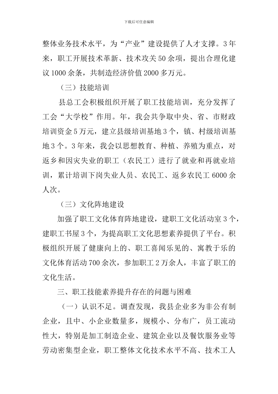 总工会职工技能素质情况调查报告范文_第3页