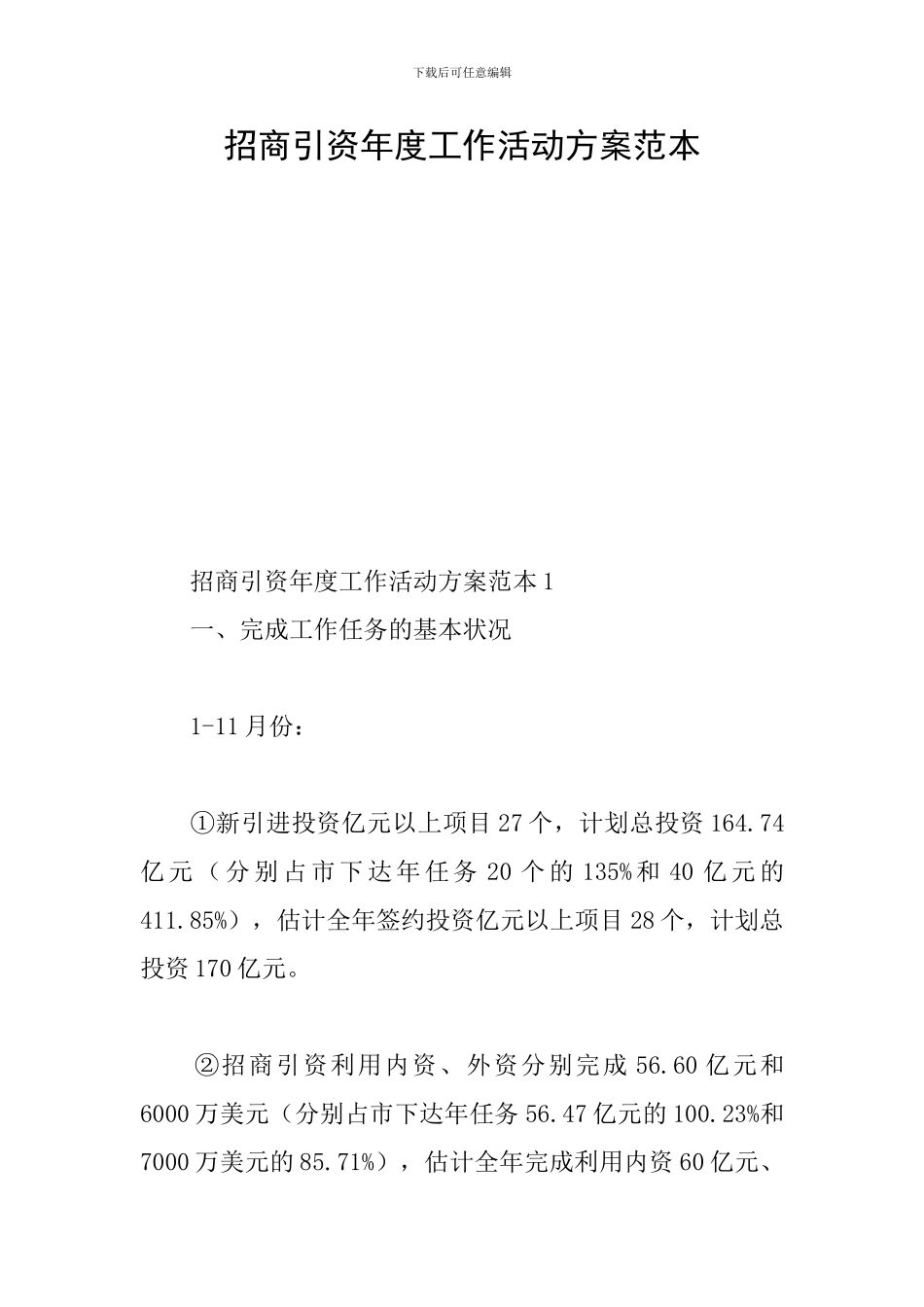招商引资年度工作活动方案范本_第1页