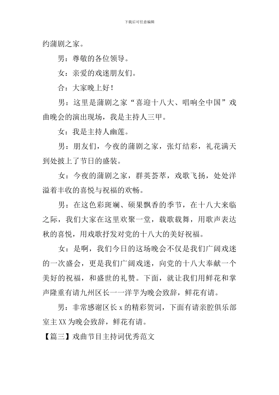 戏曲节目主持词优秀范文_第2页