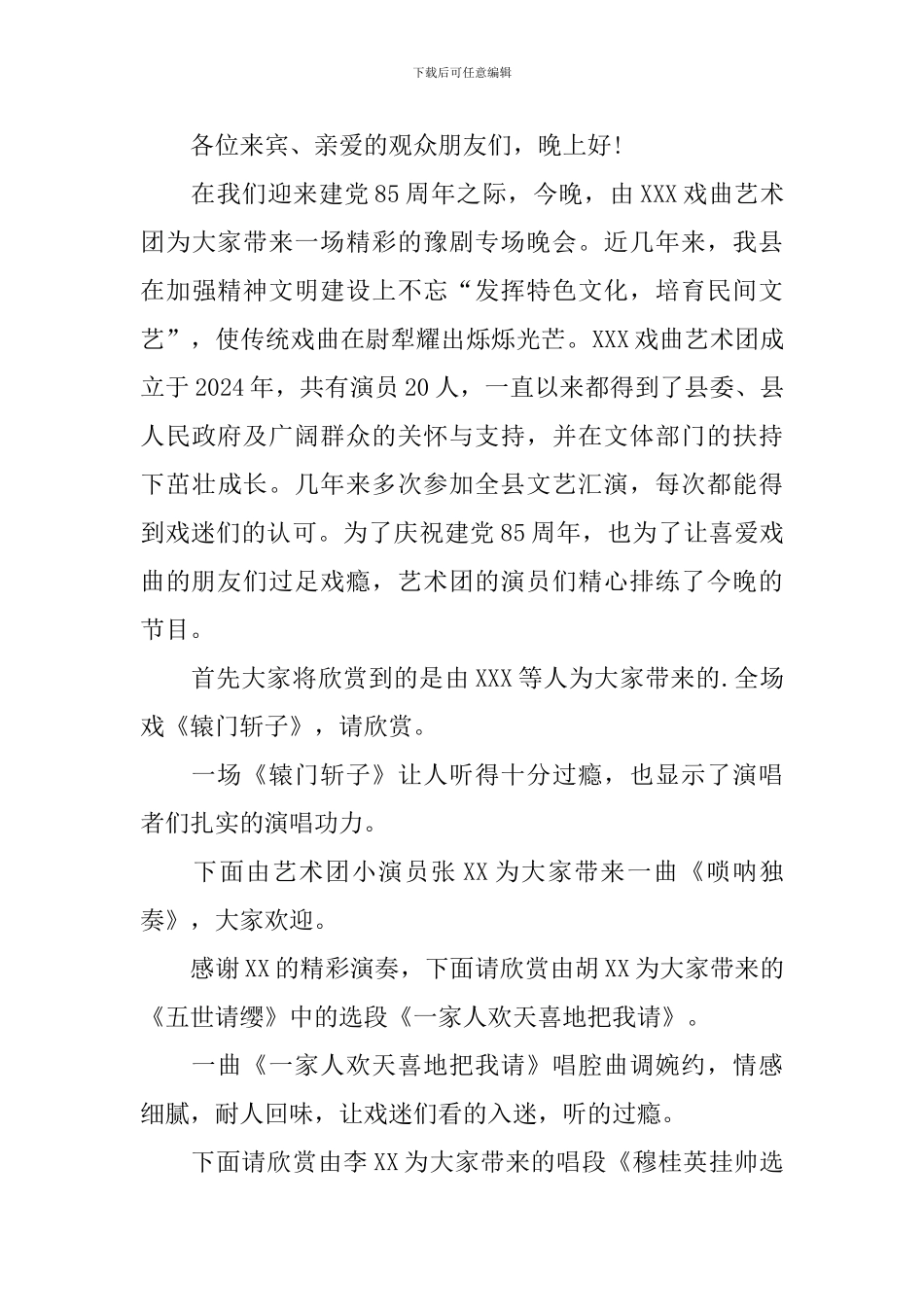 戏曲节目主持词优秀范文_第3页