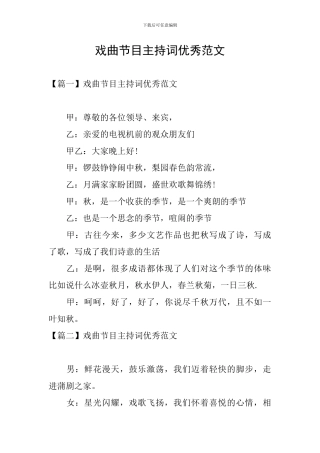 戏曲节目主持词优秀范文