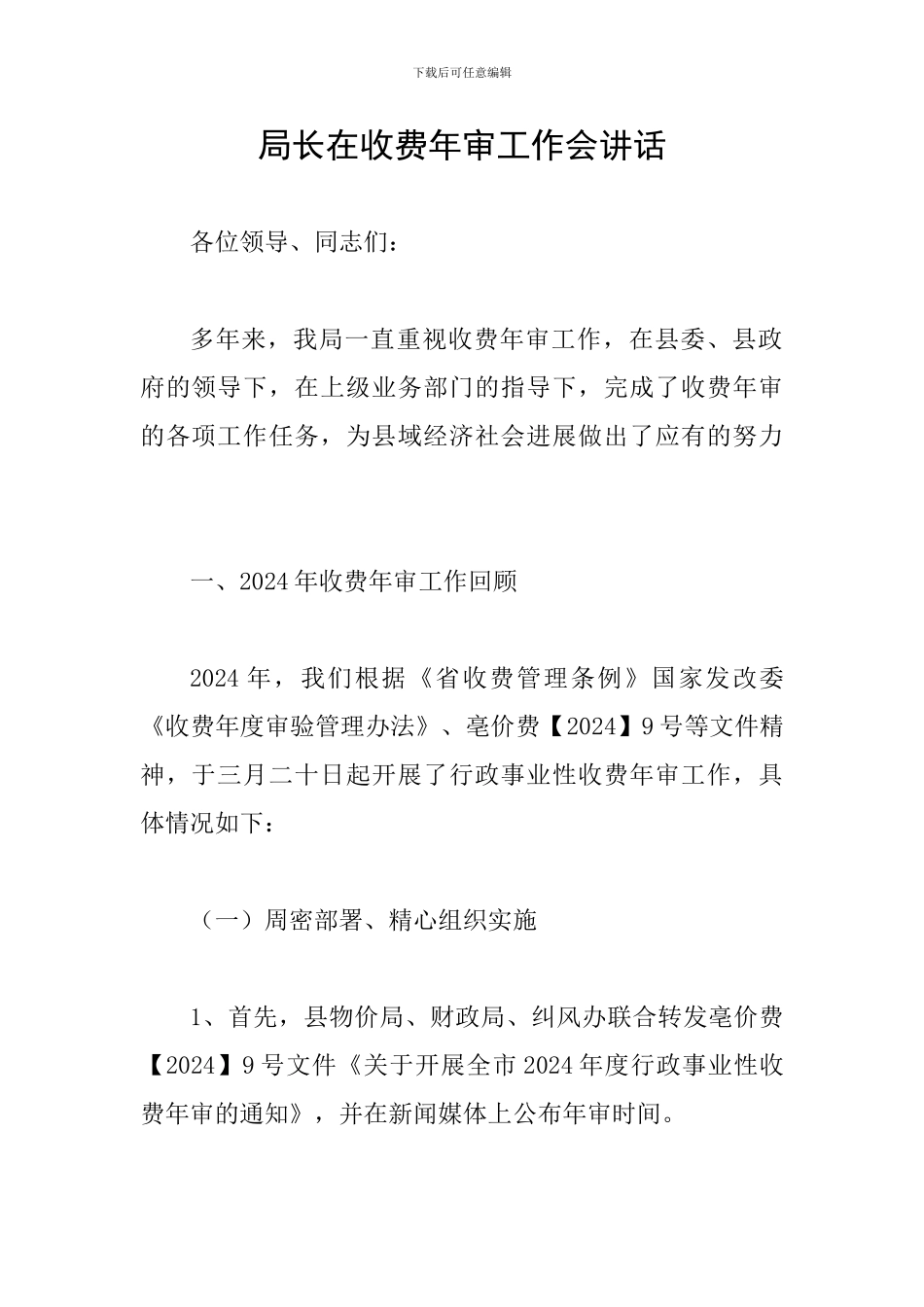 局长在收费年审工作会讲话_第1页