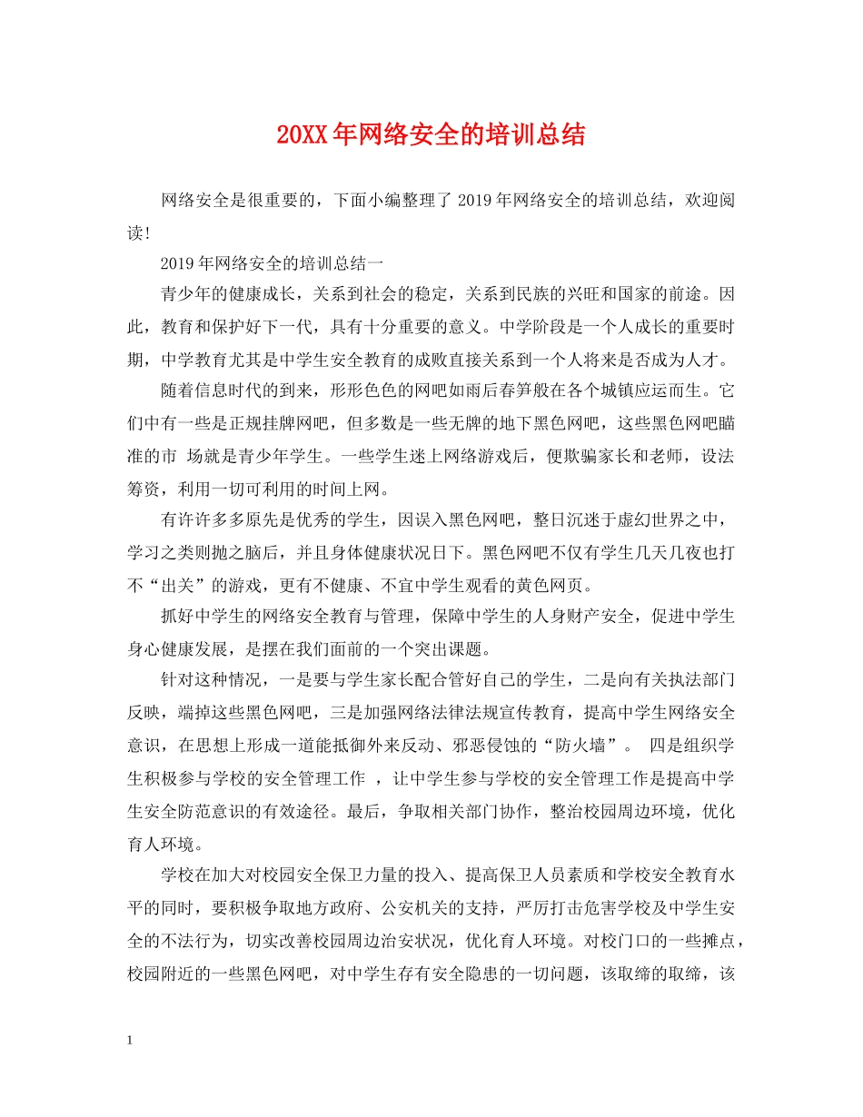 20XX年网络安全的培训总结 _第1页