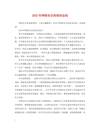 20XX年网络安全的培训总结 