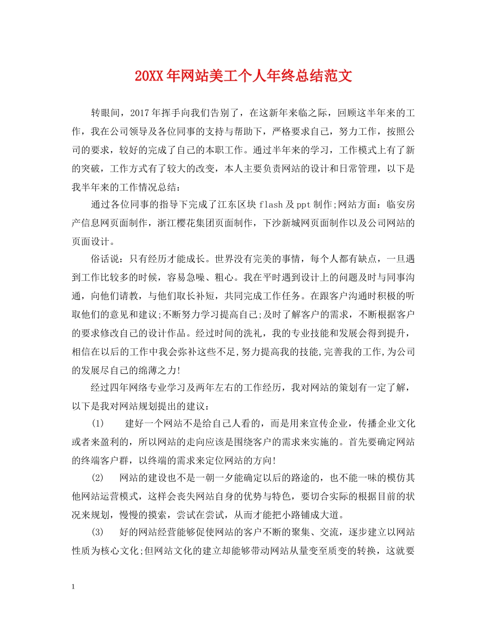 20XX年网站美工个人年终总结范文 _第1页
