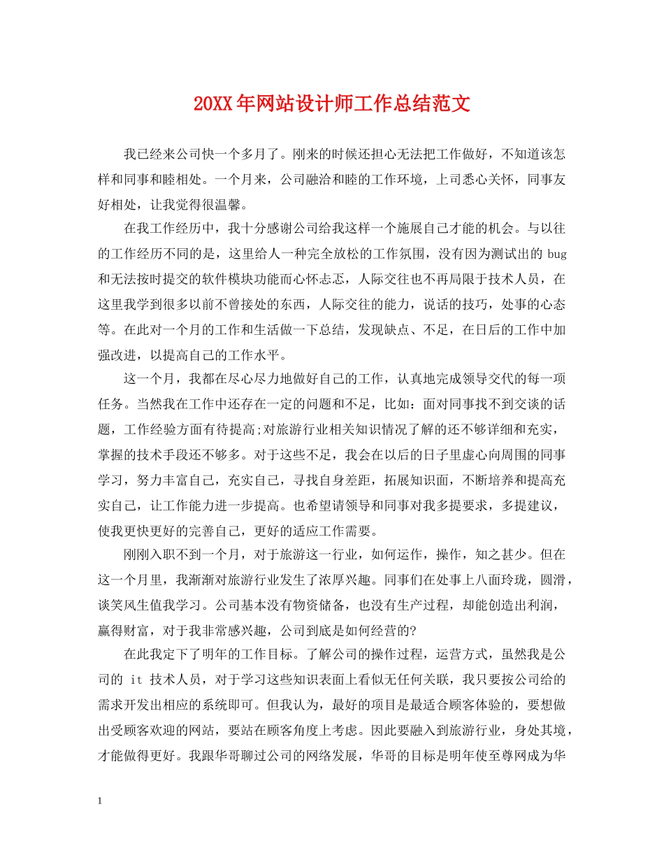 20XX年网站设计师工作总结范文 _第1页