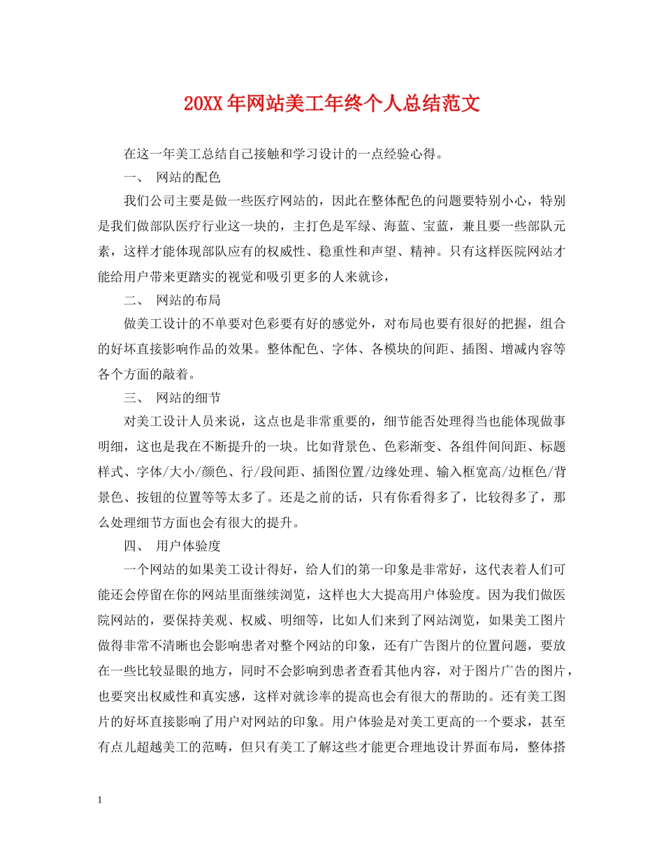 20XX年网站美工年终个人总结范文 _第1页