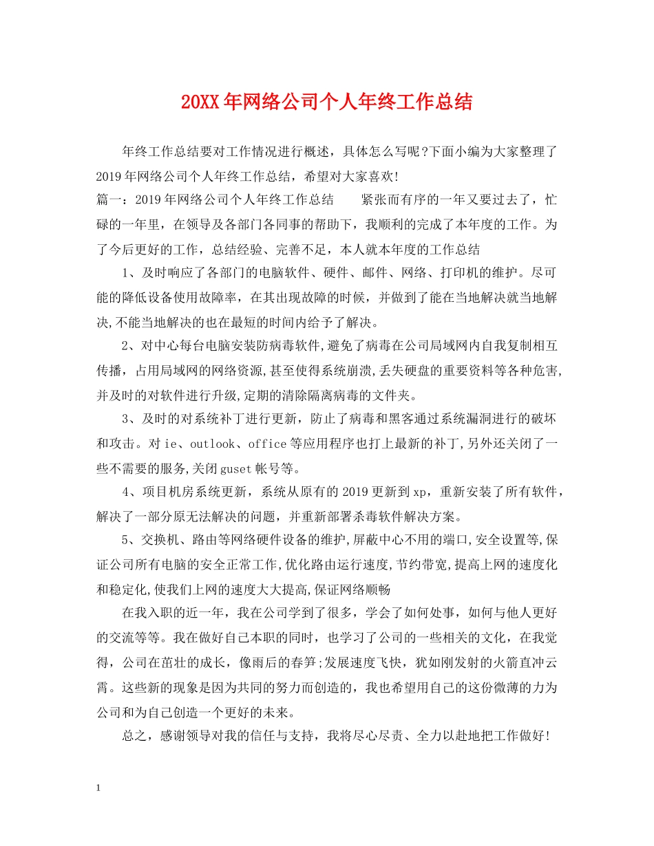 20XX年网络公司个人年终工作总结 _第1页