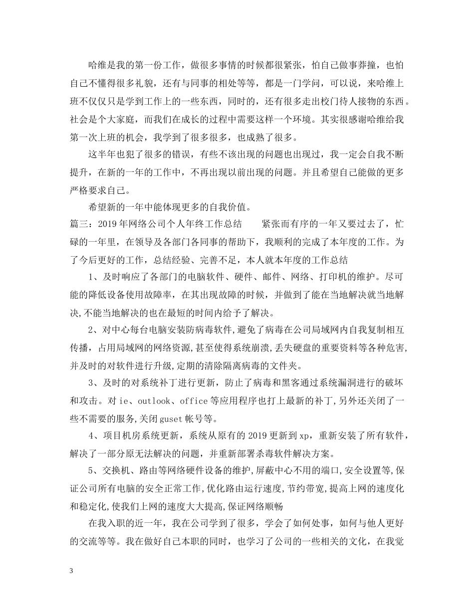 20XX年网络公司个人年终工作总结 _第3页