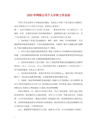 20XX年网络公司个人年终工作总结 