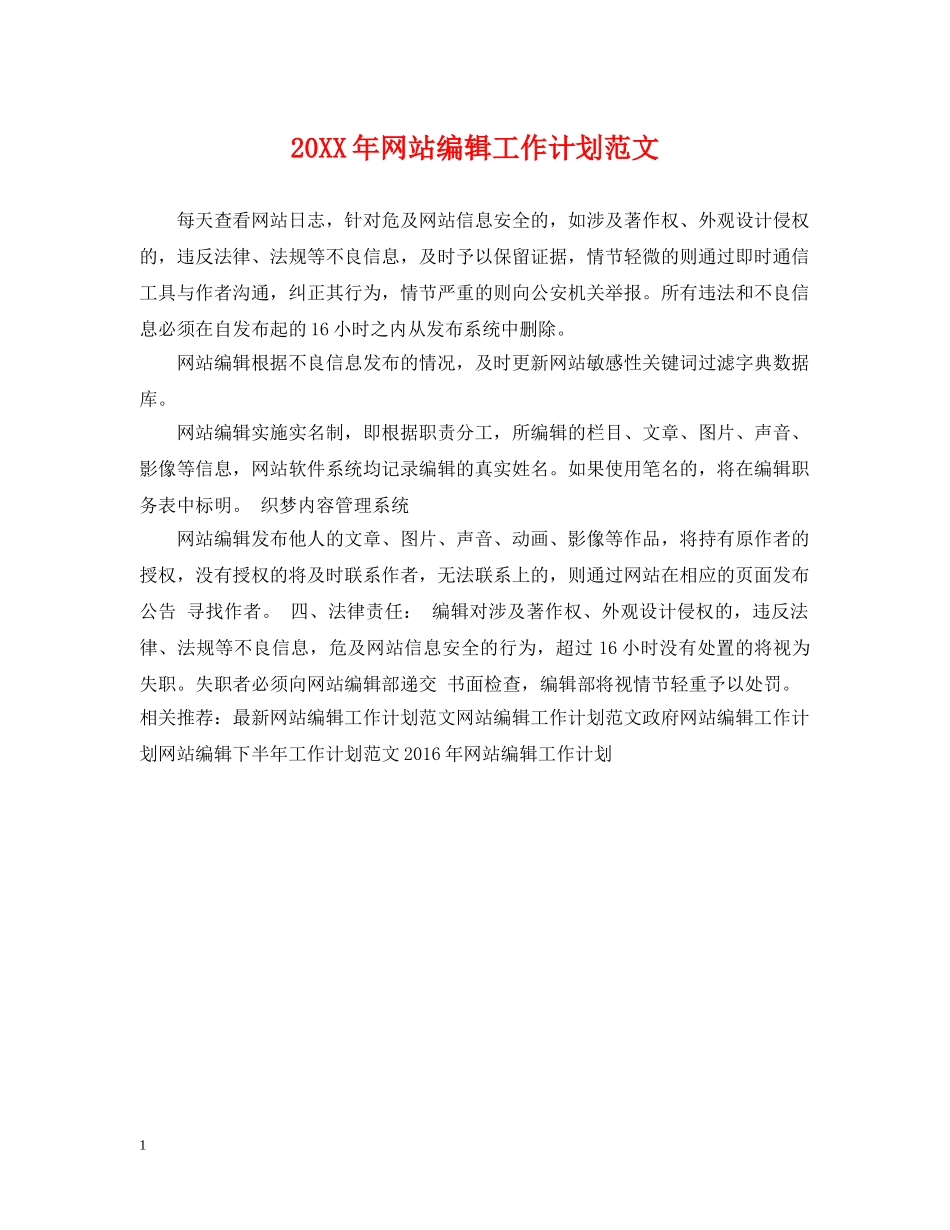 20XX年网站编辑工作计划范文 _第1页