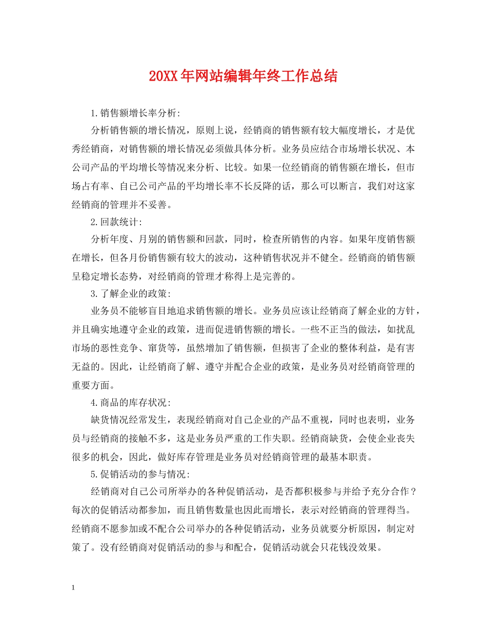 20XX年网站编辑年终工作总结 _第1页