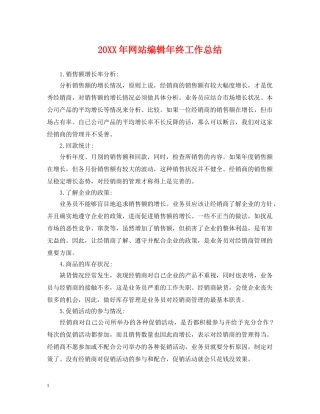 20XX年网站编辑年终工作总结 