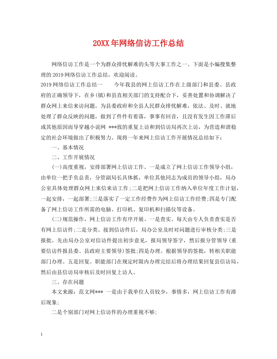 20XX年网络信访工作总结 _第1页