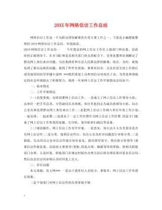20XX年网络信访工作总结 