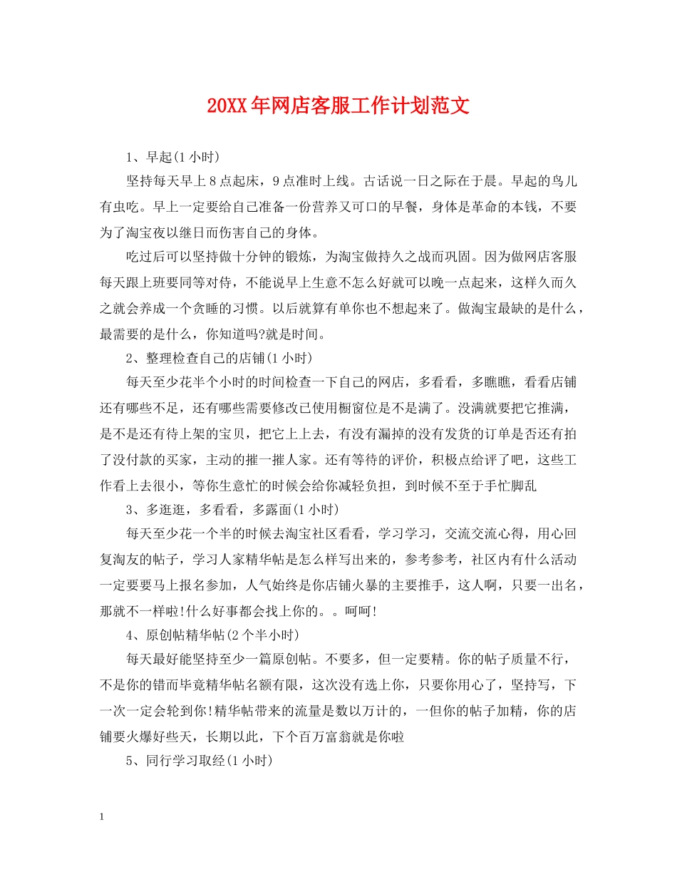 20XX年网店客服工作计划范文 _第1页