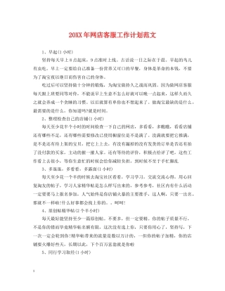 20XX年网店客服工作计划范文 