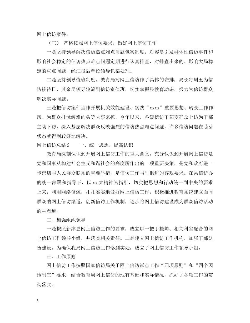 20XX年网上信访工作总结范文 _第3页