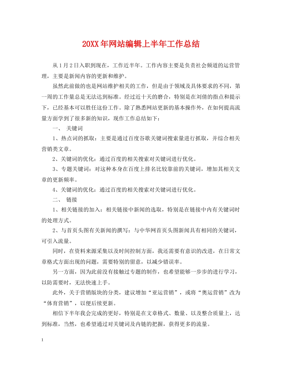 20XX年网站编辑上半年工作总结 _第1页