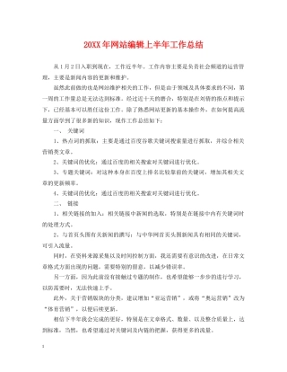 20XX年网站编辑上半年工作总结 