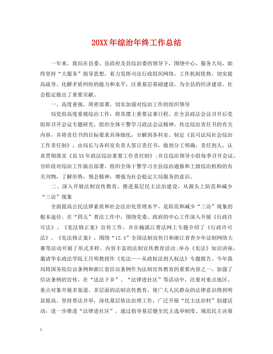 20XX年综治年终工作总结 _第1页